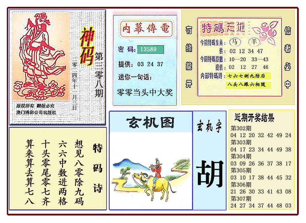 2024308期黄大仙神码