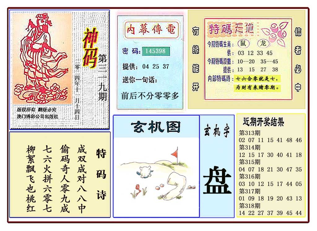 2024319期黄大仙神码