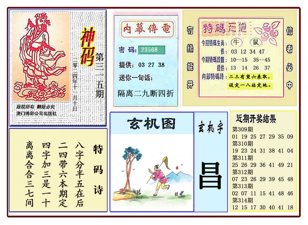 2024315期黄大仙神码