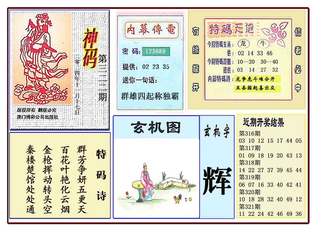 2024322期黄大仙神码