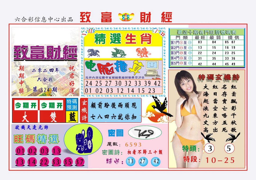 2024324期致富财经