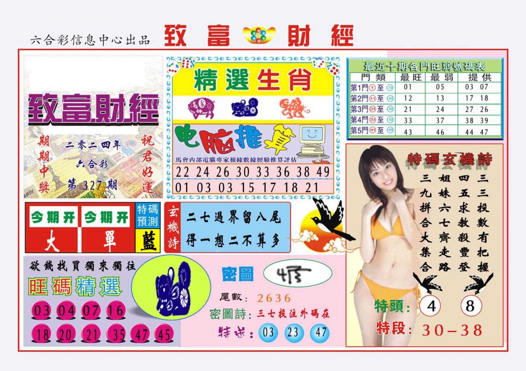 2024327期致富财经