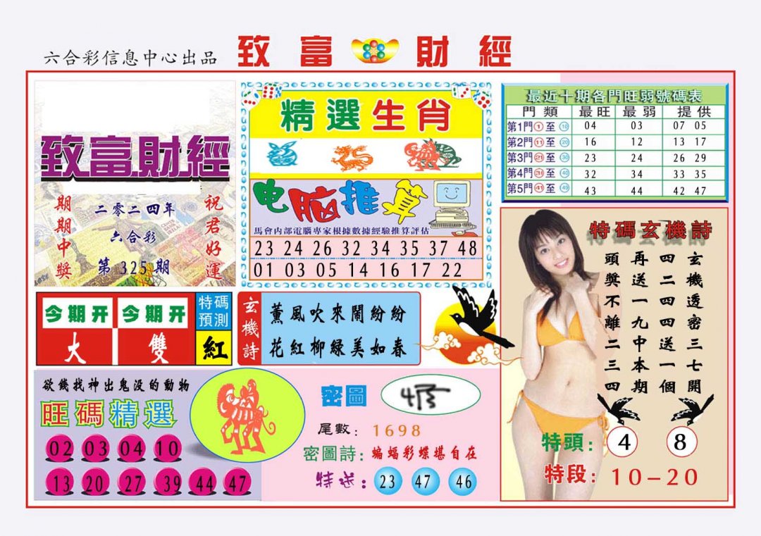 2024325期致富财经