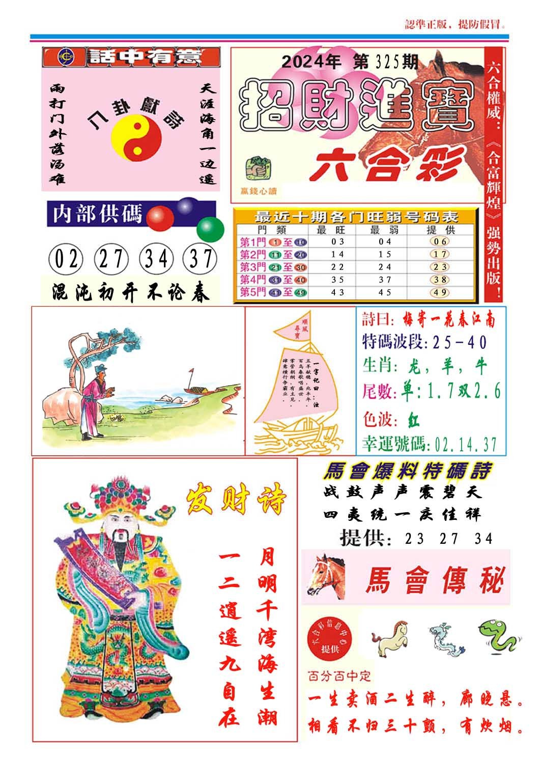 2024325期招财进宝