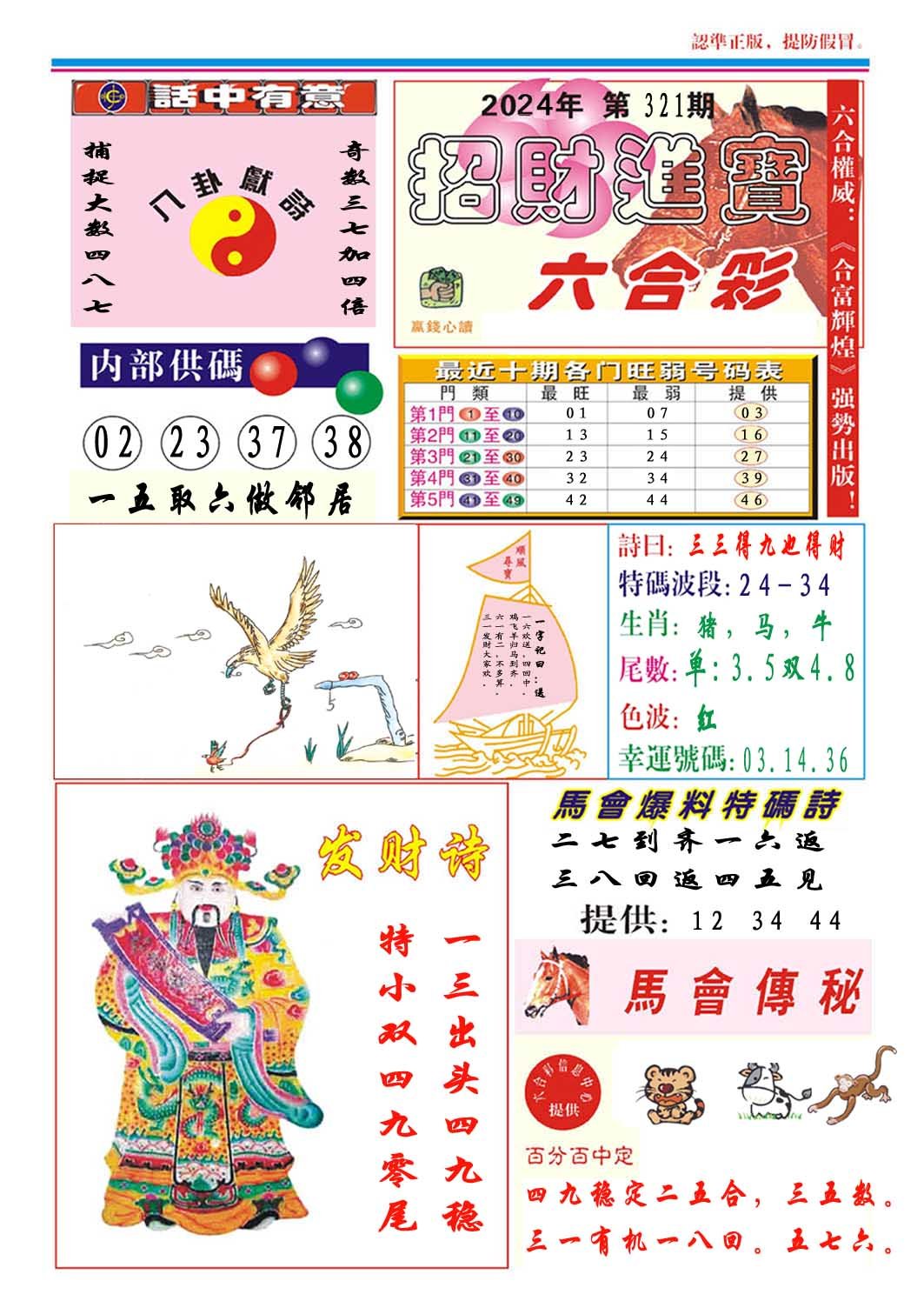 2024321期招财进宝