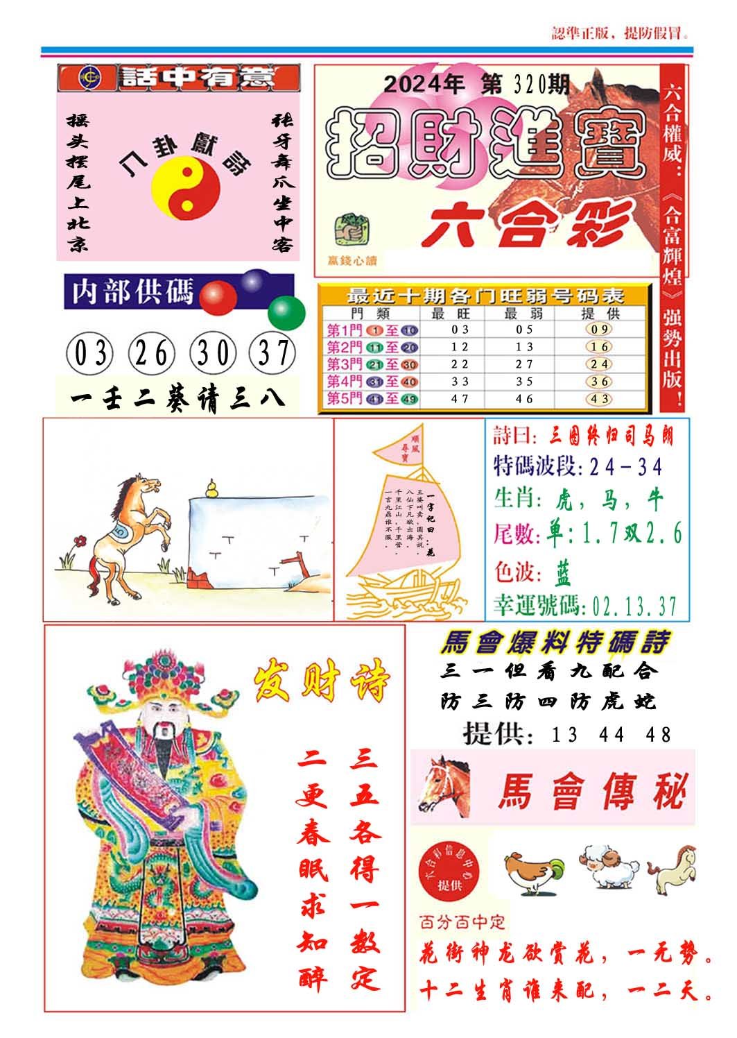 2024320期招财进宝