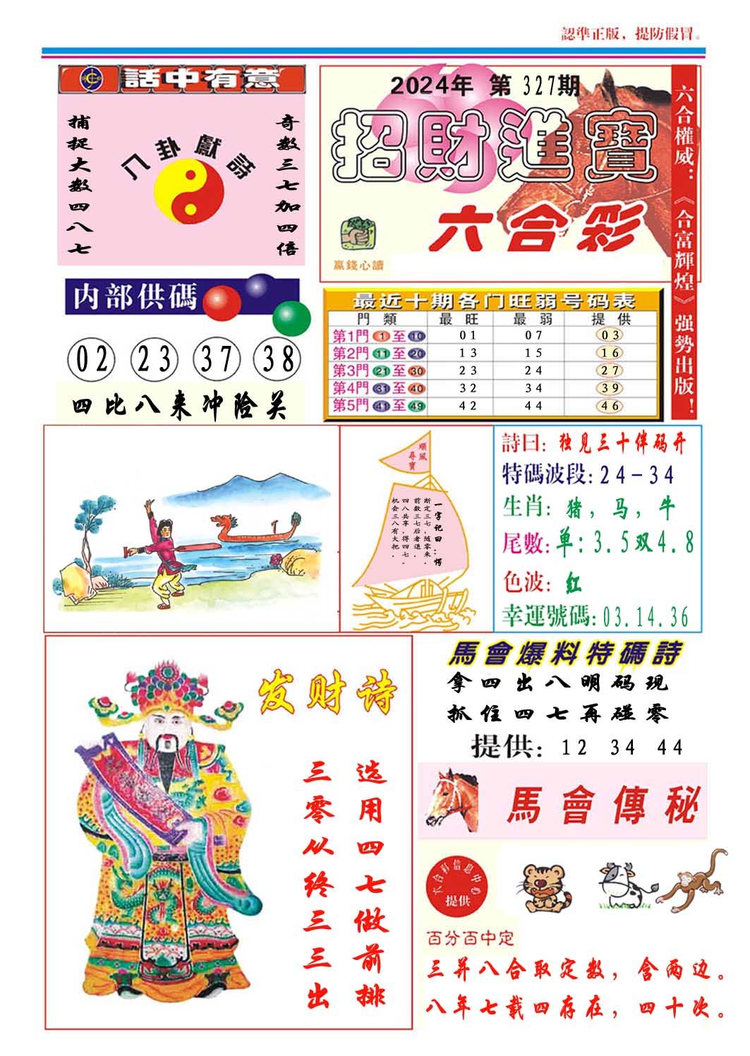 2024327期招财进宝