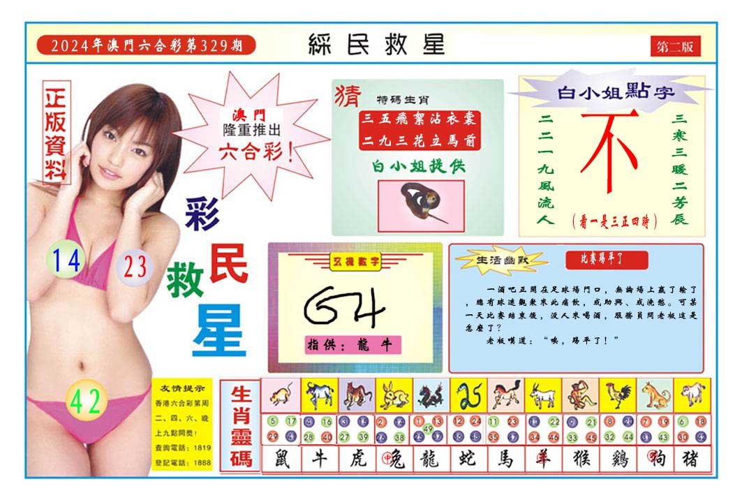 2024329期彩民救星B