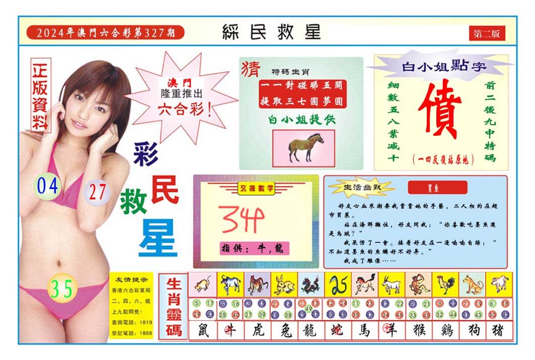 2024327期彩民救星B