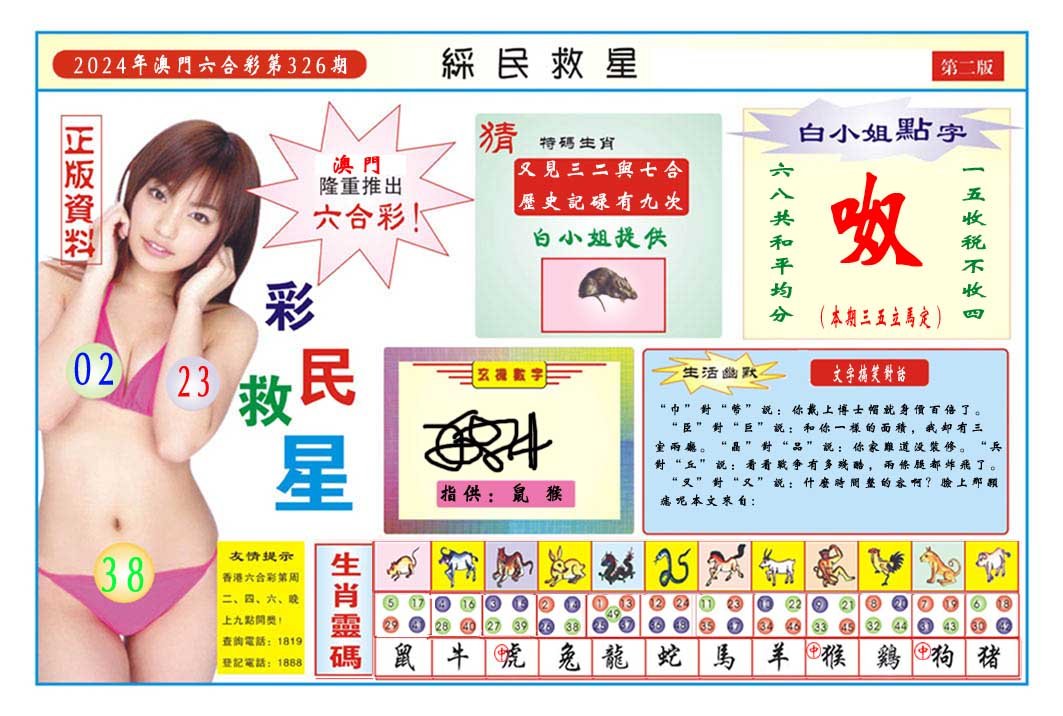 2024326期彩民救星B