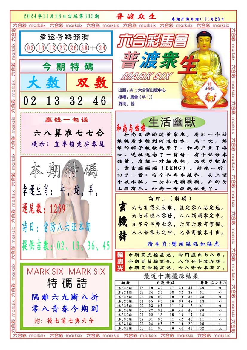 2024333期普渡众生
