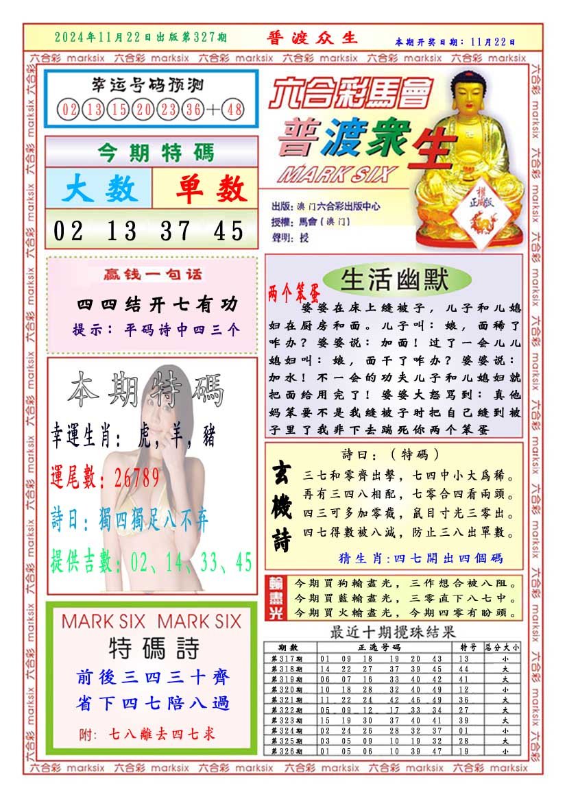 2024327期普渡众生
