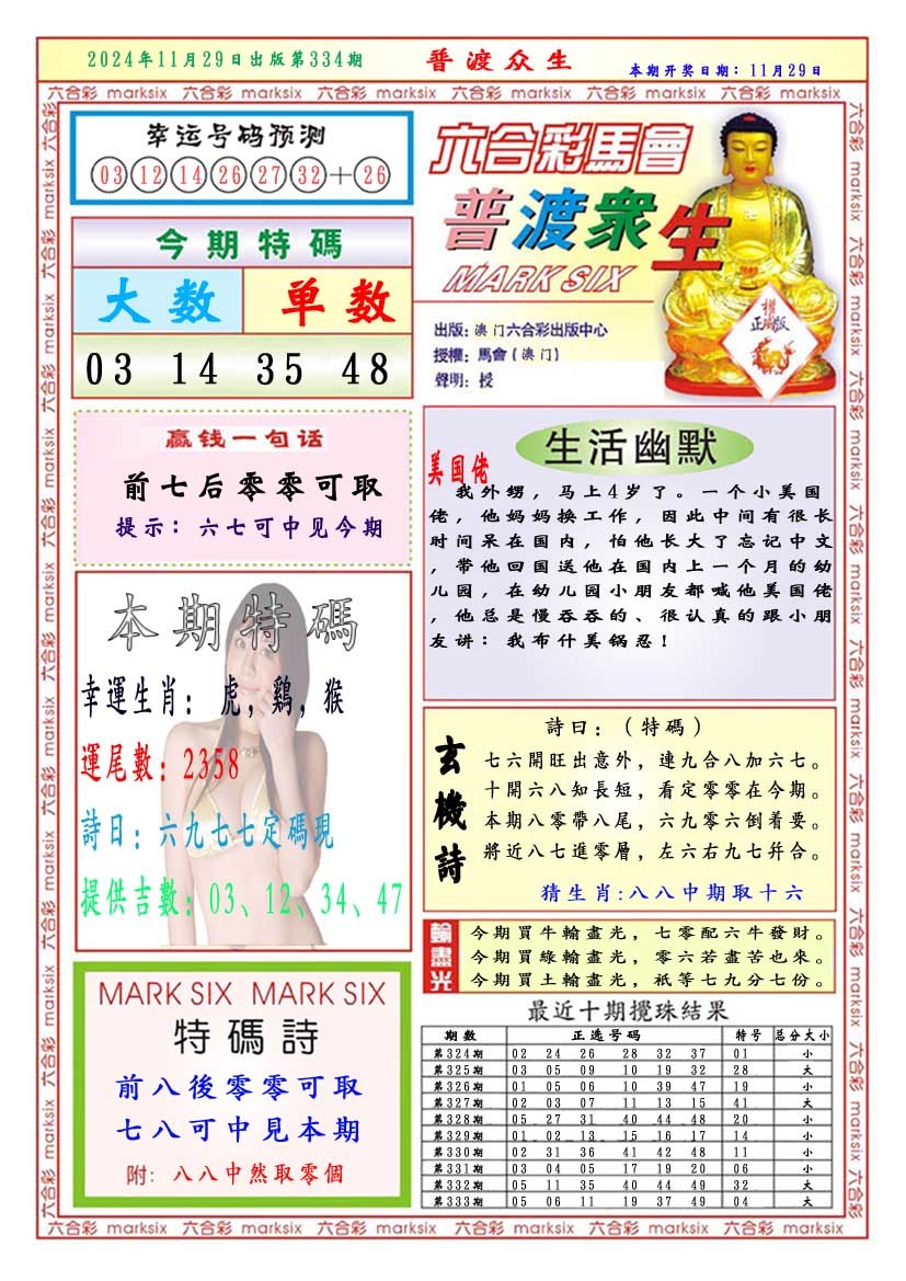 2024334期普渡众生