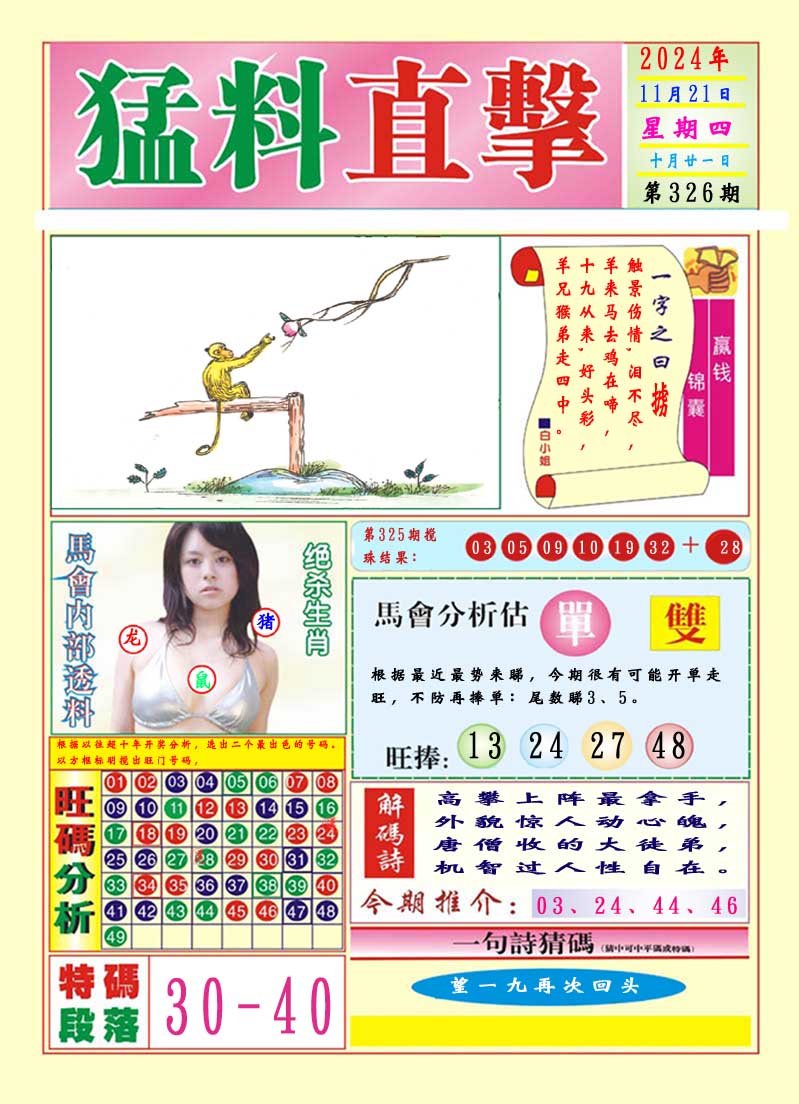2024326期猛料直击A