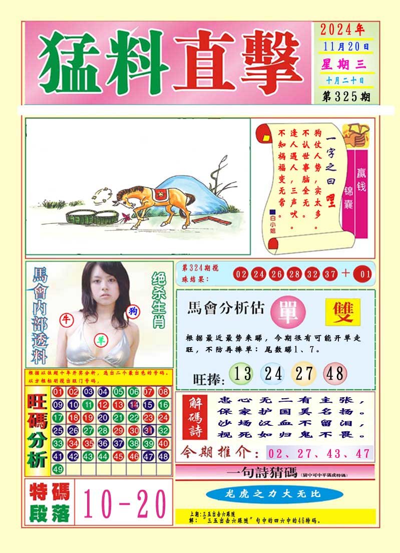 2024325期猛料直击A