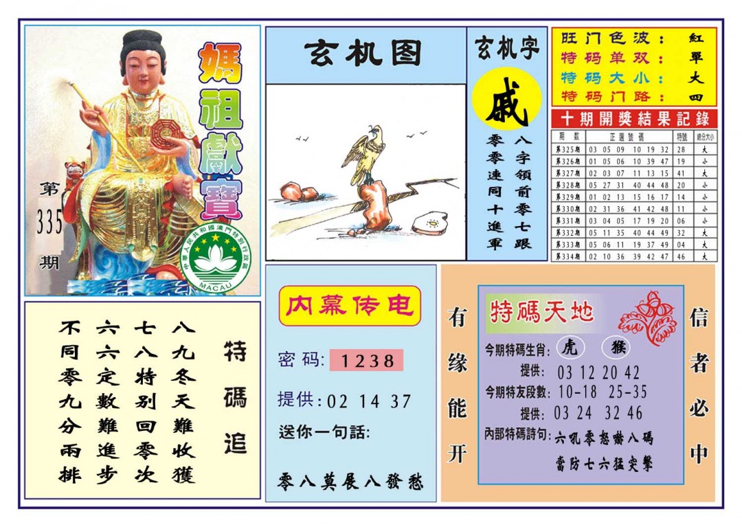 2024335期马祖献宝