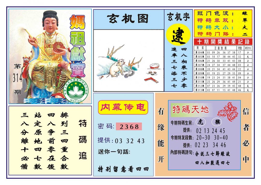 2024314期马祖献宝