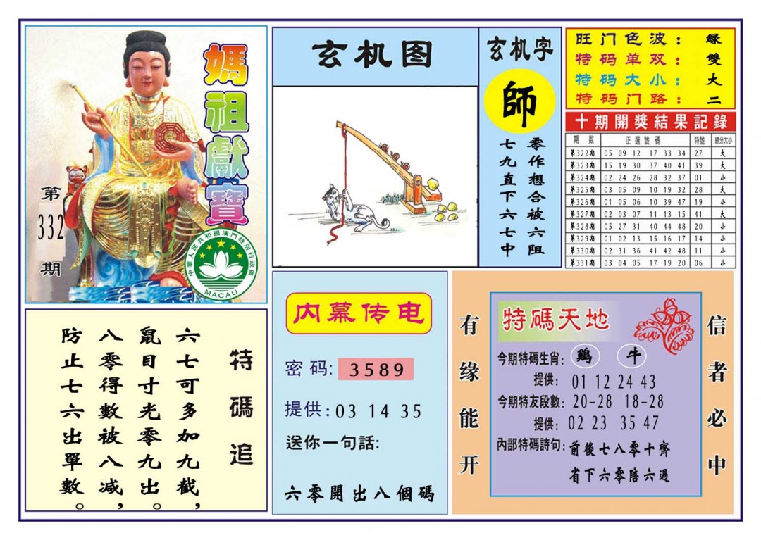 2024332期马祖献宝