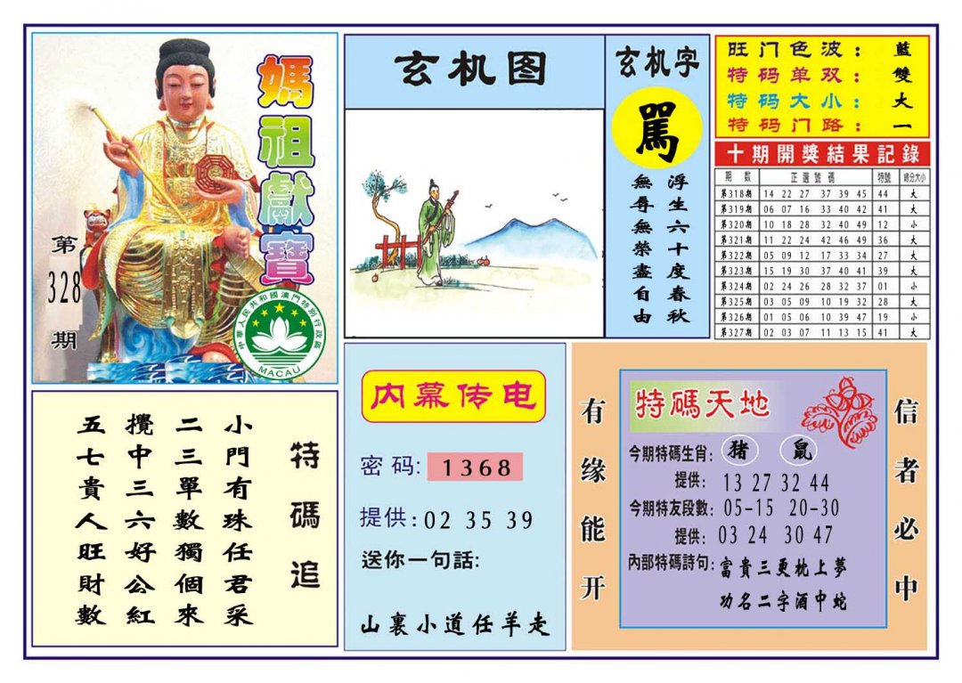 2024328期马祖献宝