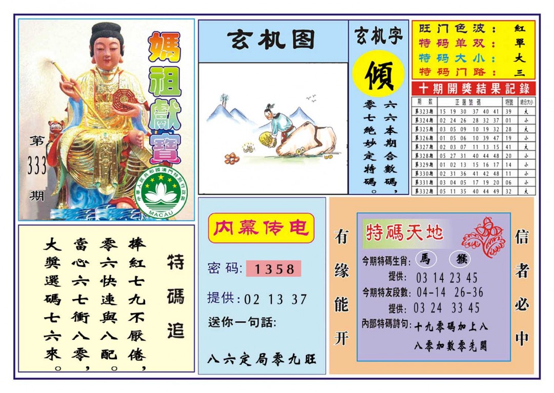 2024333期马祖献宝