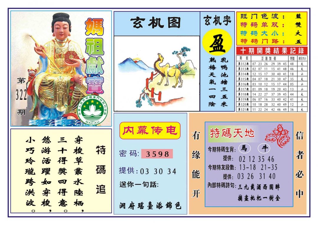 2024322期马祖献宝