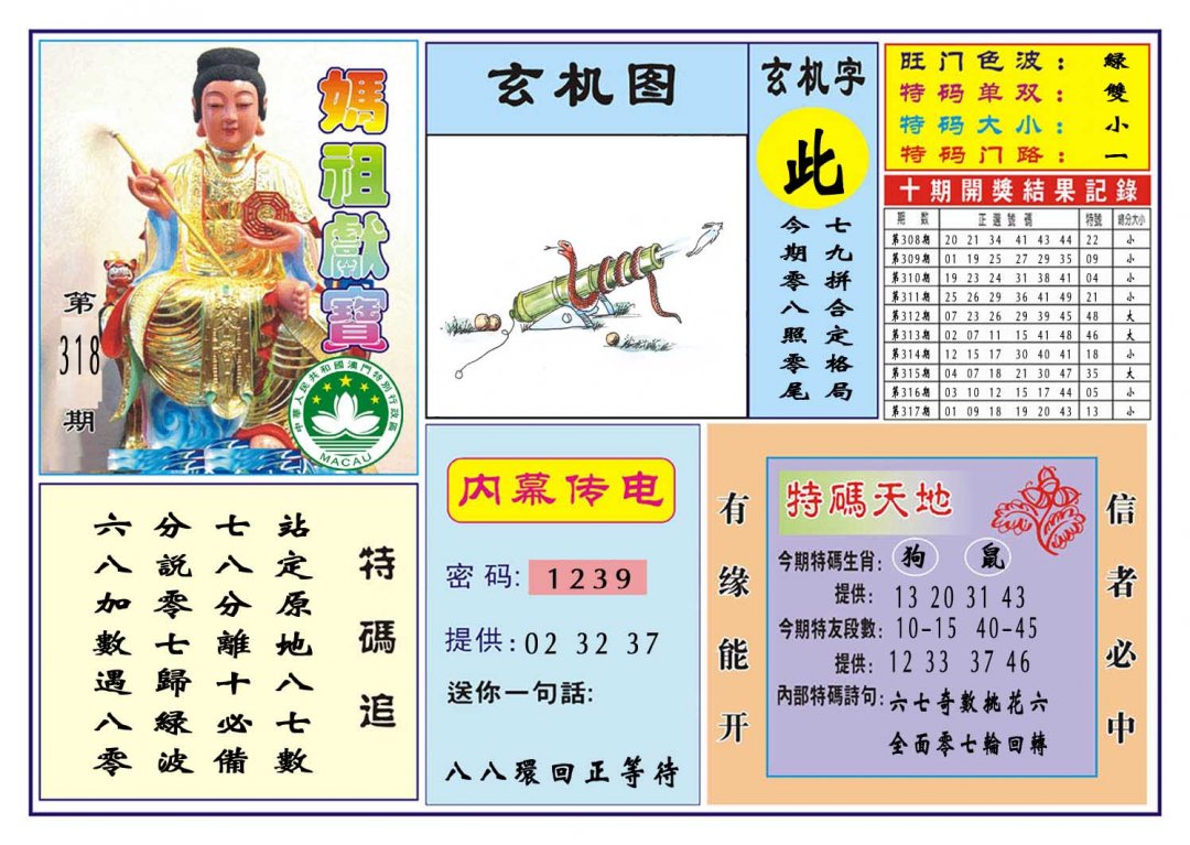 2024318期马祖献宝