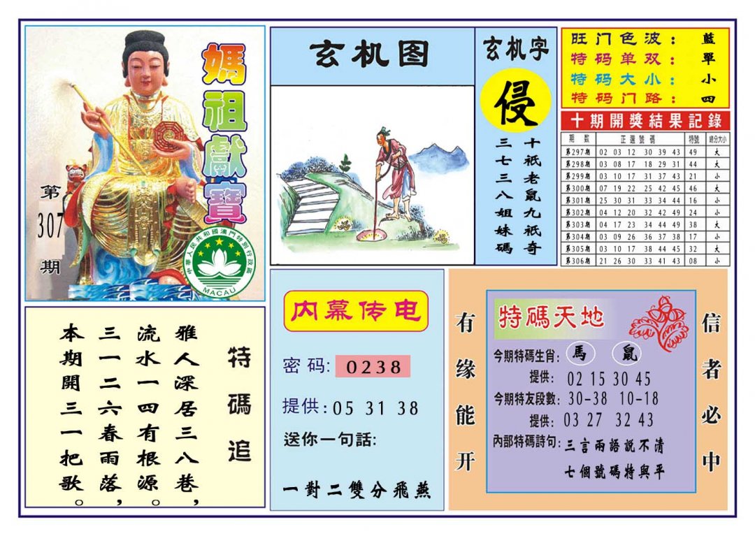 2024307期马祖献宝