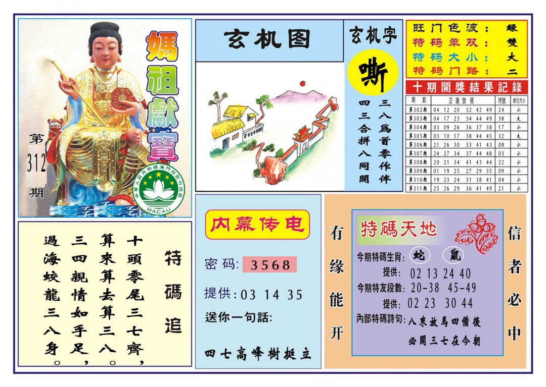 2024312期马祖献宝
