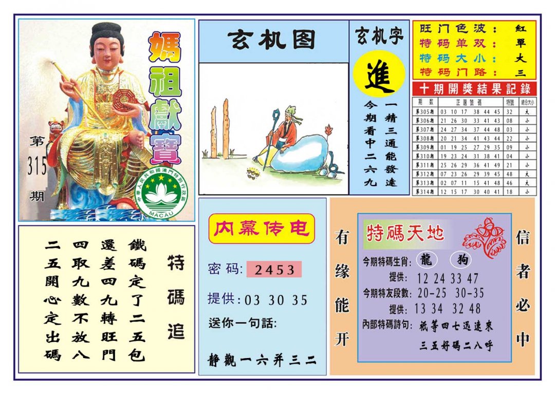 2024315期马祖献宝