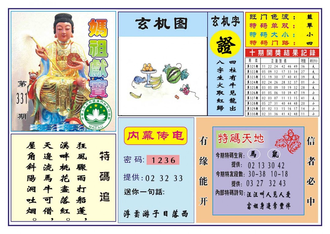 2024331期马祖献宝