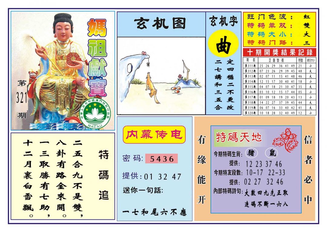 2024321期马祖献宝