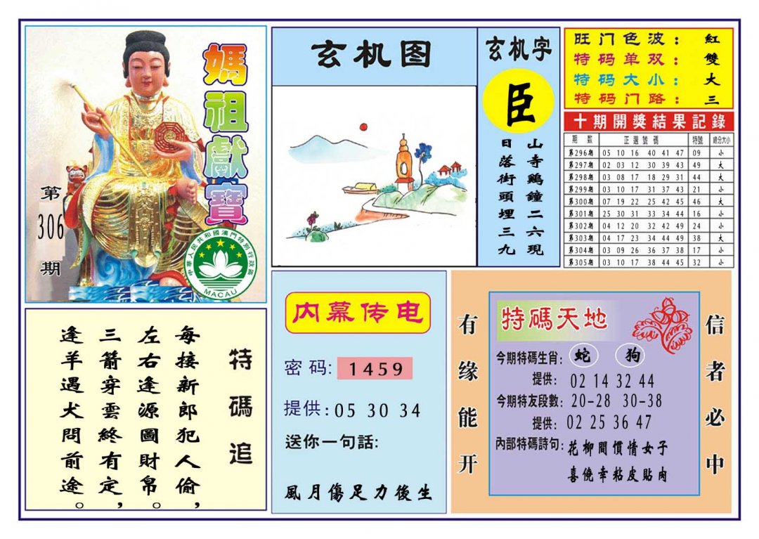 2024306期马祖献宝