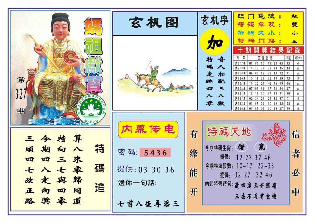 2024327期马祖献宝