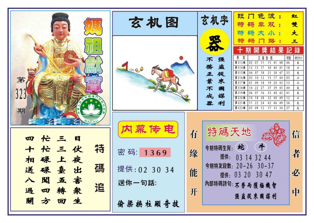 2024323期马祖献宝