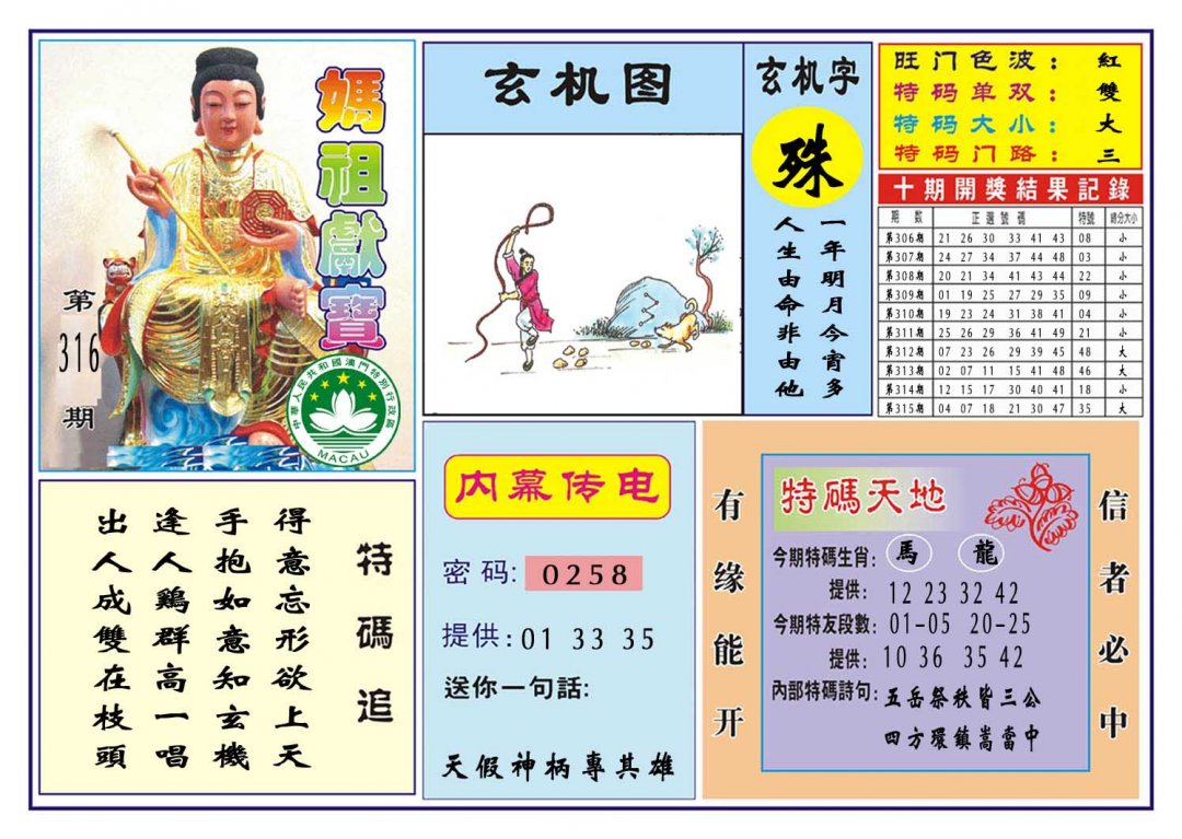 2024316期马祖献宝