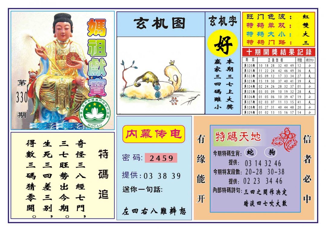 2024330期马祖献宝