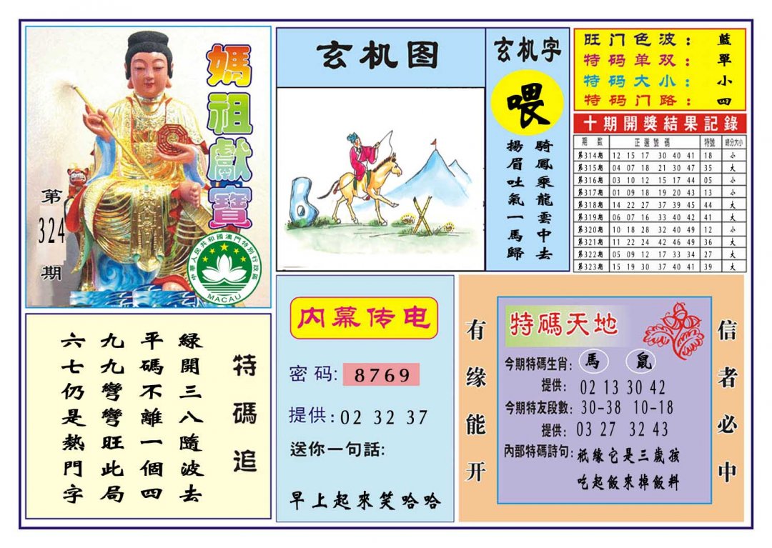 2024324期马祖献宝