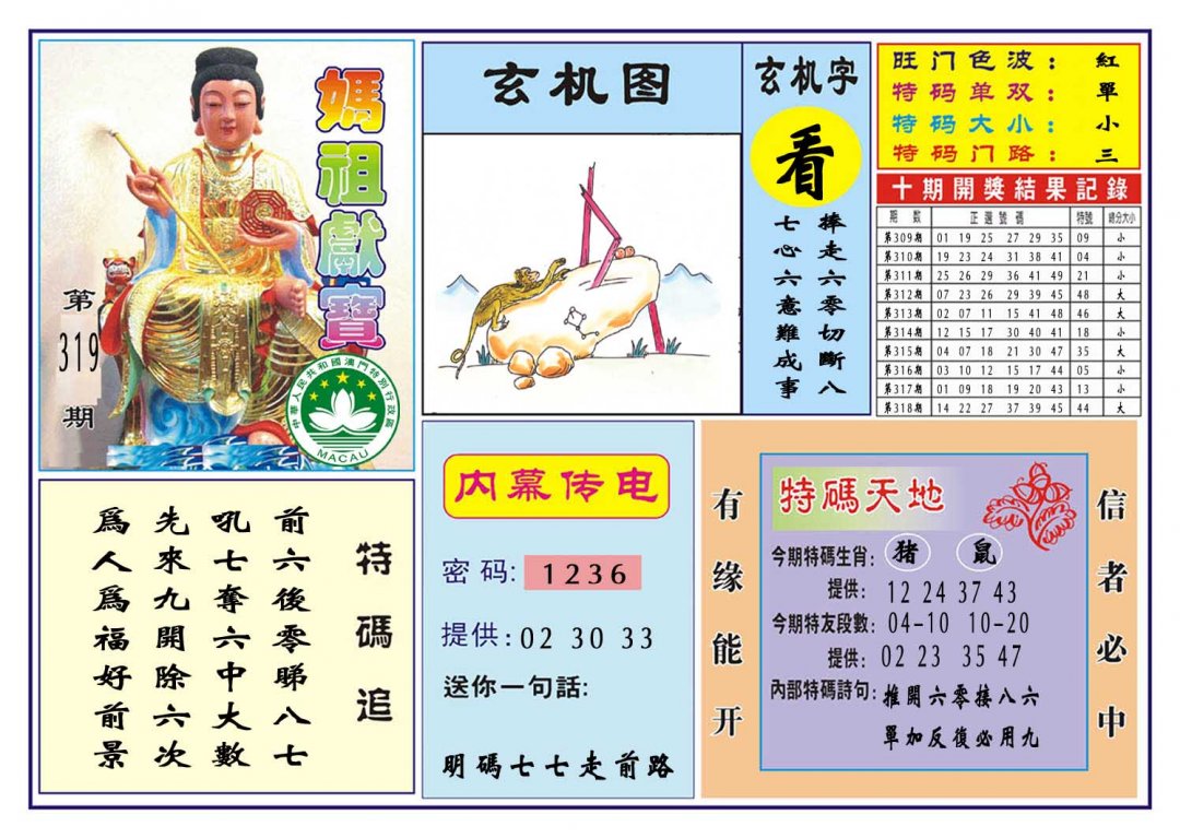 2024319期马祖献宝