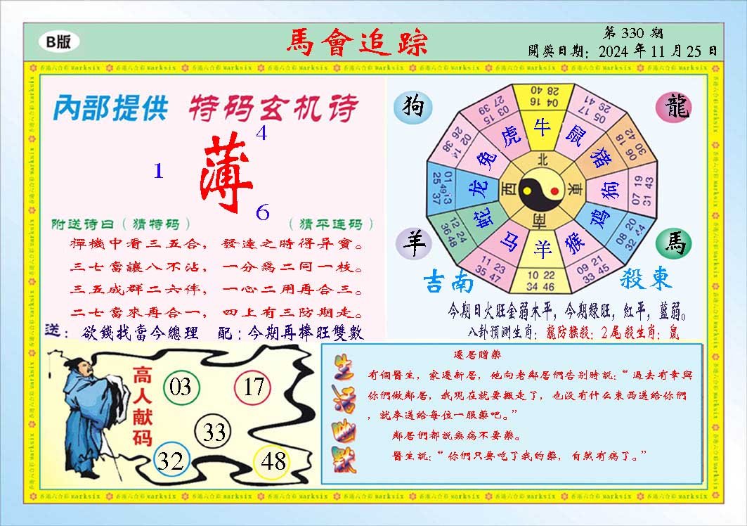 2024330期马会追踪B