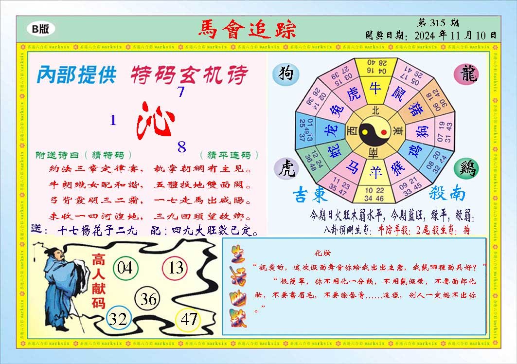 2024315期马会追踪B