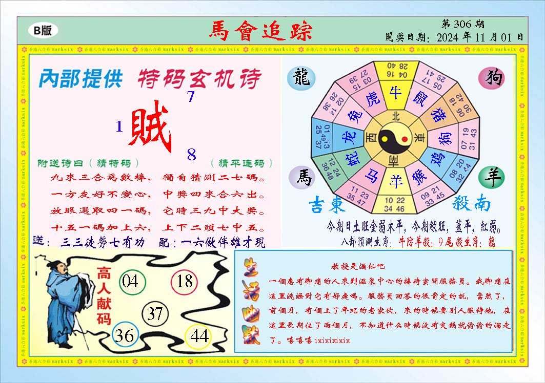 2024306期马会追踪B