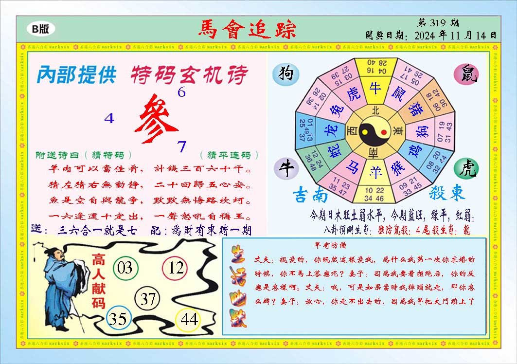 2024319期马会追踪B