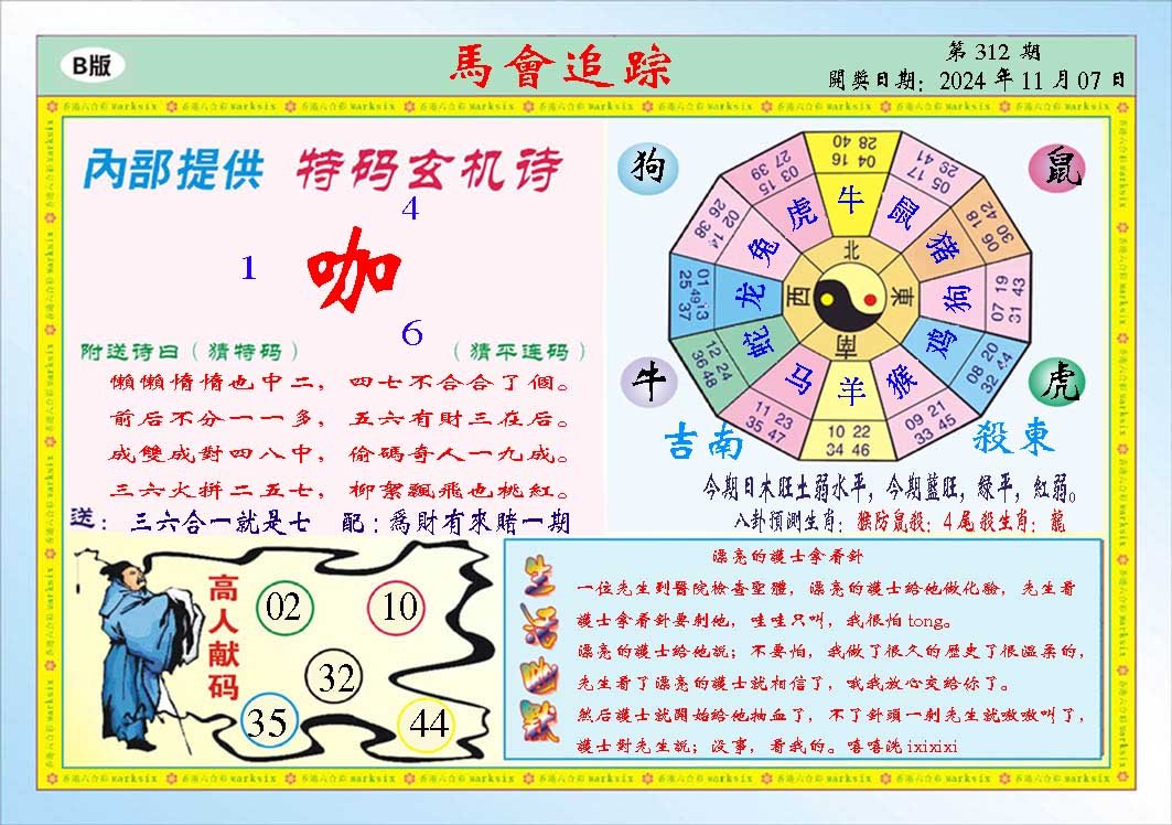 2024312期马会追踪B