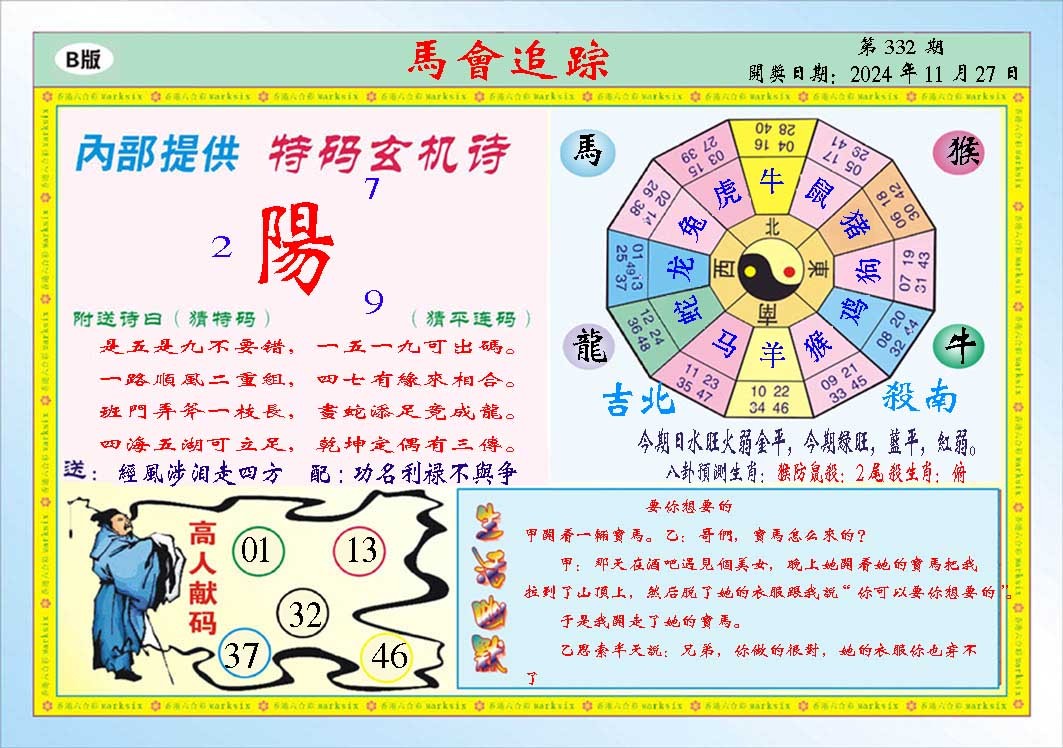 2024332期马会追踪B