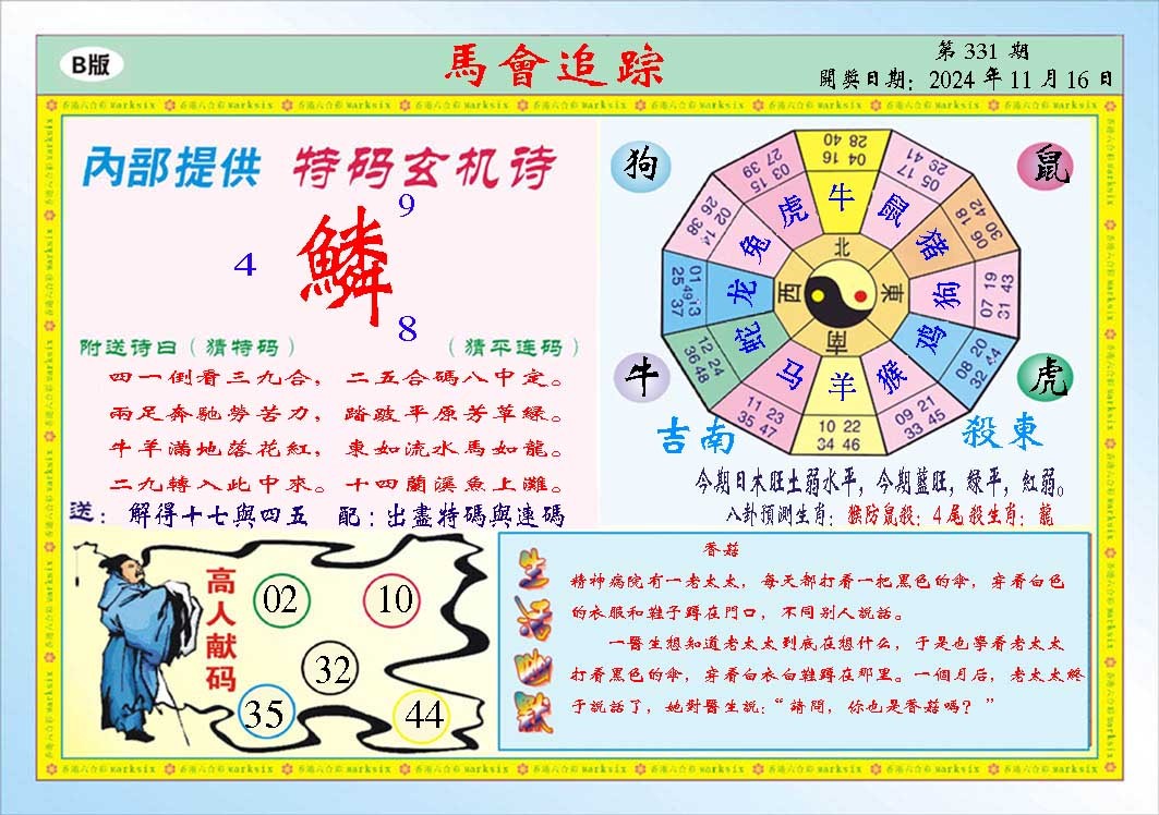2024331期马会追踪B