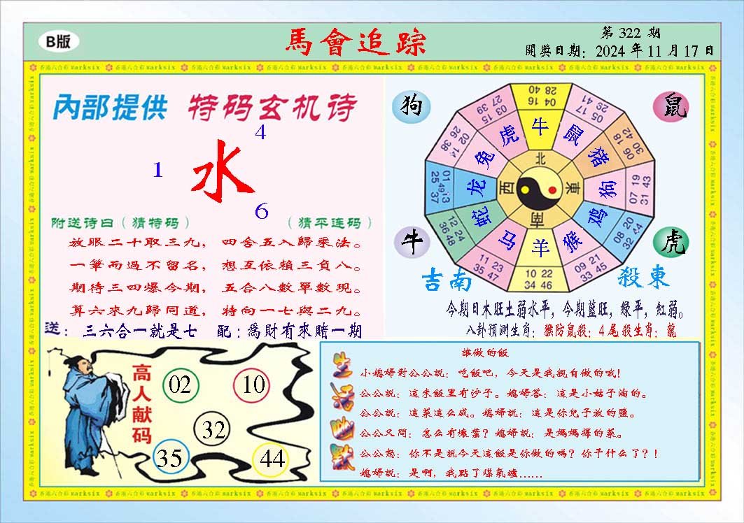 2024322期马会追踪B