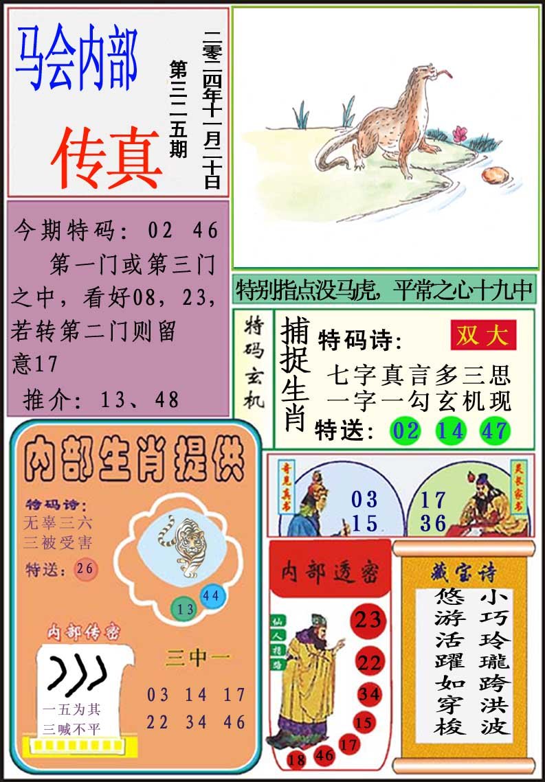 2024325期马会内部传真