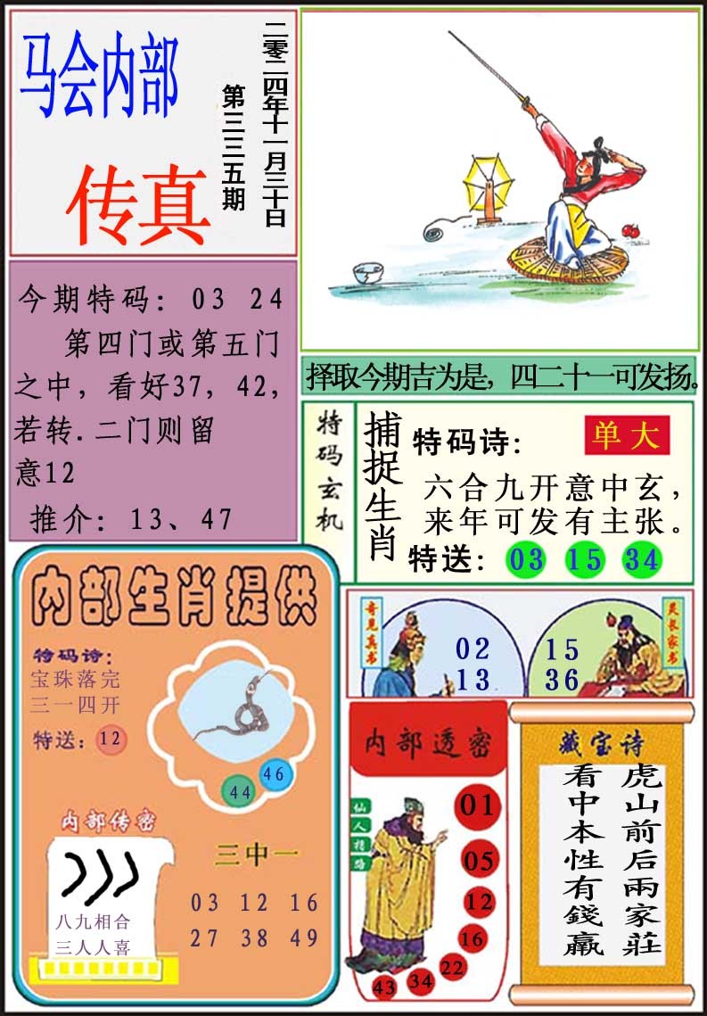 2024335期马会内部传真