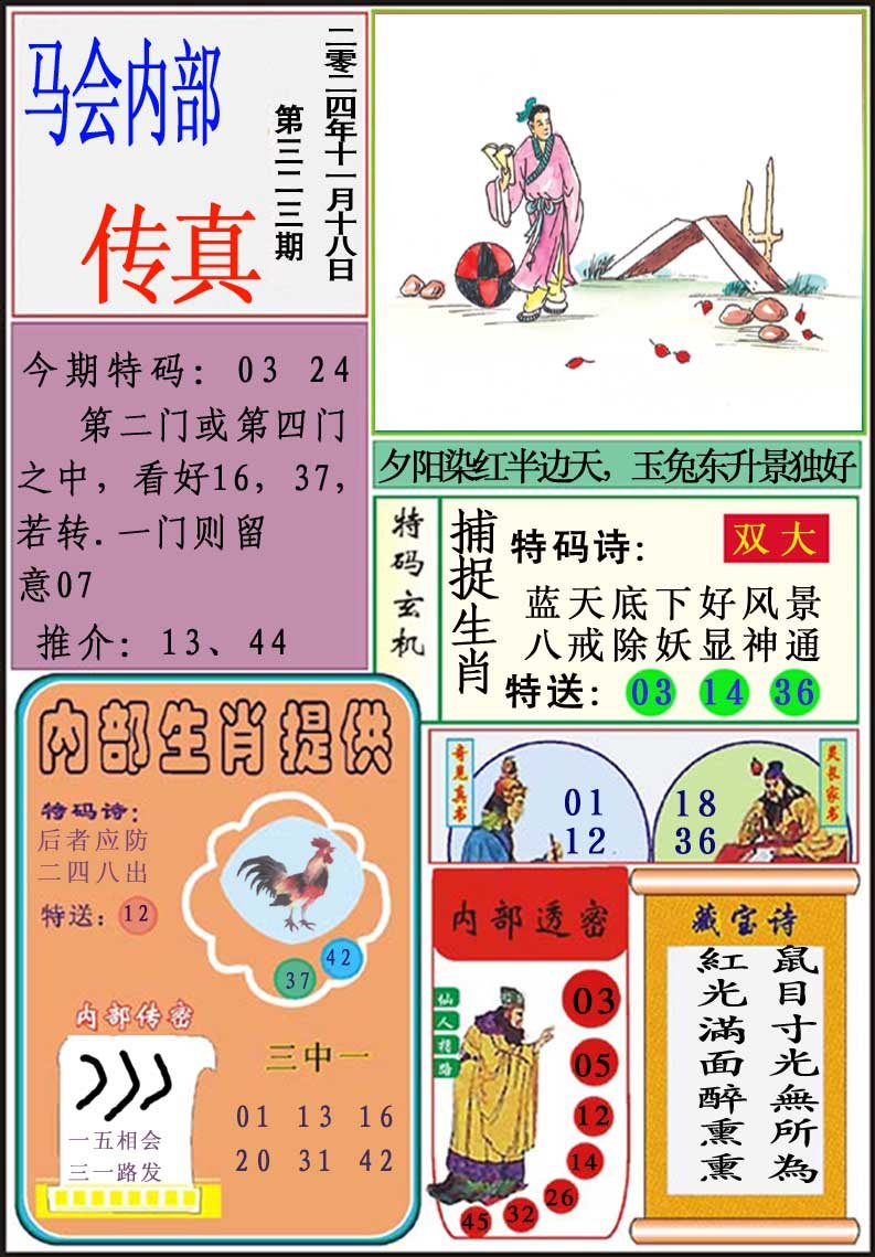 2024323期马会内部传真