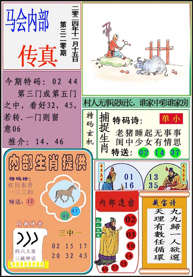 2024320期马会内部传真